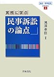 実務に学ぶ民事訴訟の論点 (論点・裁判実務series)