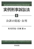 実例刑事訴訟法〈2〉公訴の提起・公判