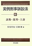 実例刑事訴訟法〈3〉証拠・裁判・上訴