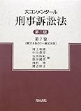 大コンメンタール刑事訴訟法〈第7巻〉第316条の2~第328条