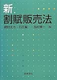 新・割賦販売法