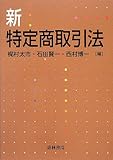 新・特定商取引法