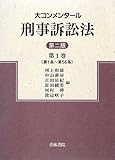 大コンメンタール刑事訴訟法〈第1巻〉第1条‐第56条