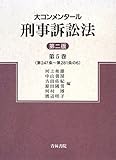 大コンメンタール刑事訴訟法〈第5巻〉第247条~第281条の6