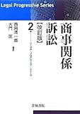 商事関係訴訟 (リーガル・プログレッシブ・シリーズ)