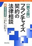 フランチャイズ契約の法律相談 (新・青林法律相談)