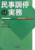 民事調停の実務