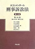 大コンメンタール刑事訴訟法〈第10巻〉第435条~第507条