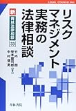 リスクマネジメント実務の法律相談 (新・青林法律相談)