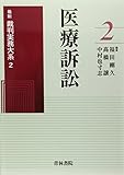 医療訴訟 (最新裁判実務大系)