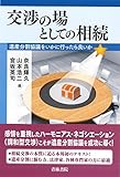 交渉の場としての相続―遺産分割協議をいかに行ったら良いか