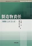 製造物責任判例ハンドブック