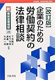 企業のための労働契約の法律相談 (新・青林法律相談)