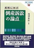 実務に学ぶ倒産訴訟の論点 論点裁判実務シリーズ第2巻 (論点・裁判実務serise)