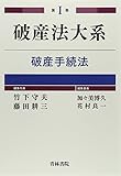 破産法大系〈第1巻〉破産手続法