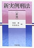 新実例刑法「総論」