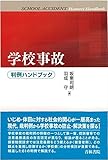 学校事故判例ハンドブック