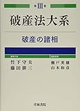 破産法大系〈第3巻〉破産の諸相