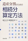 遺産分割のための相続分算定方法