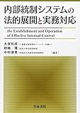 内部統制システムの法的展開と実務対応