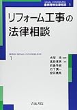 リフォーム工事の法律相談 (最新青林法律相談)