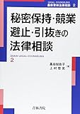 秘密保持・競業避止・引抜きの法律相談 (最新青林法律相談)