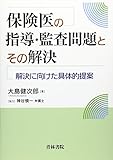 保険医の指導・監査問題とその解決―解決に向けた具体的提案