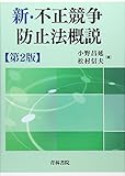 新・不正競争防止法概説