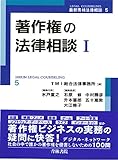 著作権の法律相談〈1〉 (最新青林法律相談)