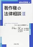 著作権の法律相談〈2〉 (最新青林法律相談)