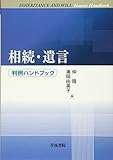 相続・遺言 判例ハンドブック