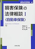 損害保険の法律相談〈1〉自動車保険 (最新青林法律相談)