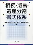 相続・遺言・遺産分割書式体系