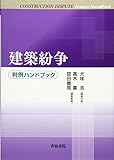 建築紛争判例ハンドブック