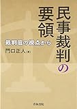 民事裁判の要領―裁判官の視点から