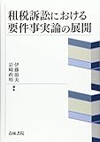 租税訴訟における要件事実論の展開