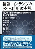 情報・コンテンツの公正利用の実務―IT/ネット時代の企業活動におけるコンテンツの活用