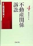 不動産関係訴訟 (最新裁判実務大系)