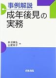 事例解説 成年後見の実務