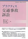 プラクティス 交通事故訴訟 (SEIRIN PRACTICE)