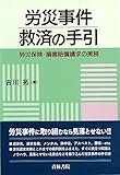 労災事件救済の手引―労災保険・損害賠償請求の実務