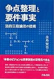 争点整理と要件事実―法的三段論法の技術