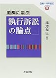 実務に学ぶ執行訴訟の論点 (論点・裁判実務series)