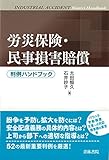 労災保険・民事損害賠償判例ハンドブック