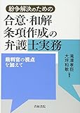 紛争解決のための合意・和解条項作成の弁護士実務―裁判官の視点を加えて