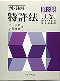 新・注解 特許法〈上巻〉