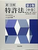 新・注解 特許法〈中巻〉