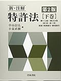 新・注解 特許法〈下巻〉