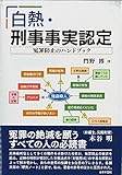 白熱・刑事事実認定―冤罪防止のハンドブック