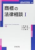 商標の法律相談〈1〉 (最新青林法律相談)